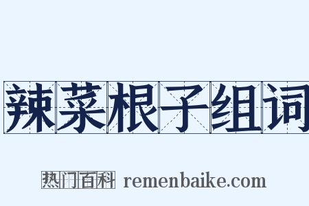 辣菜根子组词是什么意思的图片